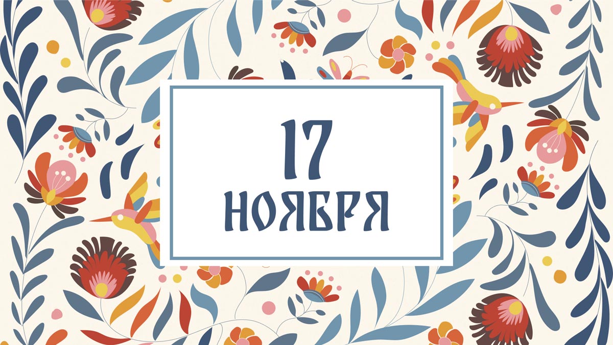 Не выходите из дома! Народные приметы на сегодня, 17 ноября – что можно и нельзя делать