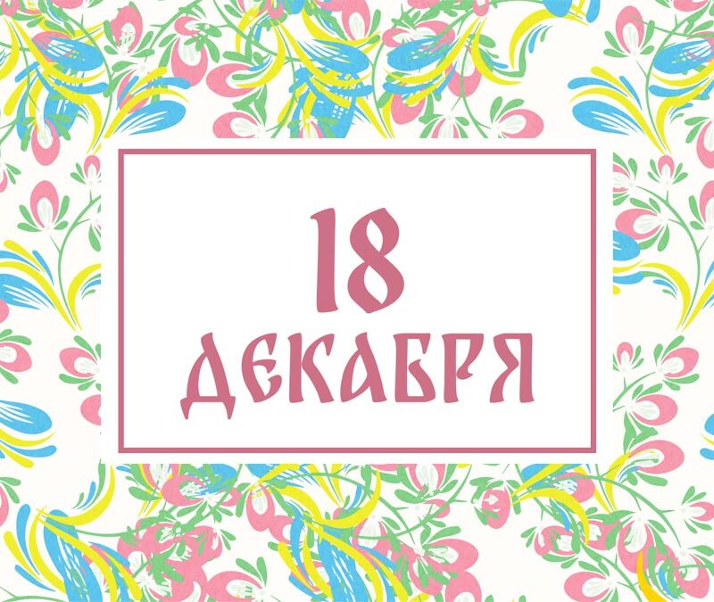 Не отправляйтесь в путешествие! Народные приметы на сегодня, 18 декабря – что можно и нельзя делать