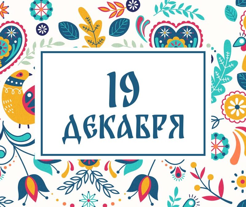 Не ругайте детей! Народные приметы на сегодня, 19 декабря – что можно и нельзя делать
