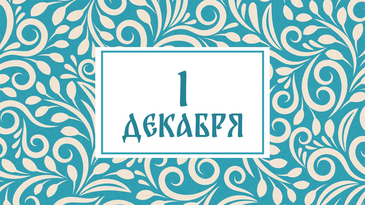 Не ходите к парикмахеру! Народные приметы на сегодня, 1 декабря – что можно и нельзя делать