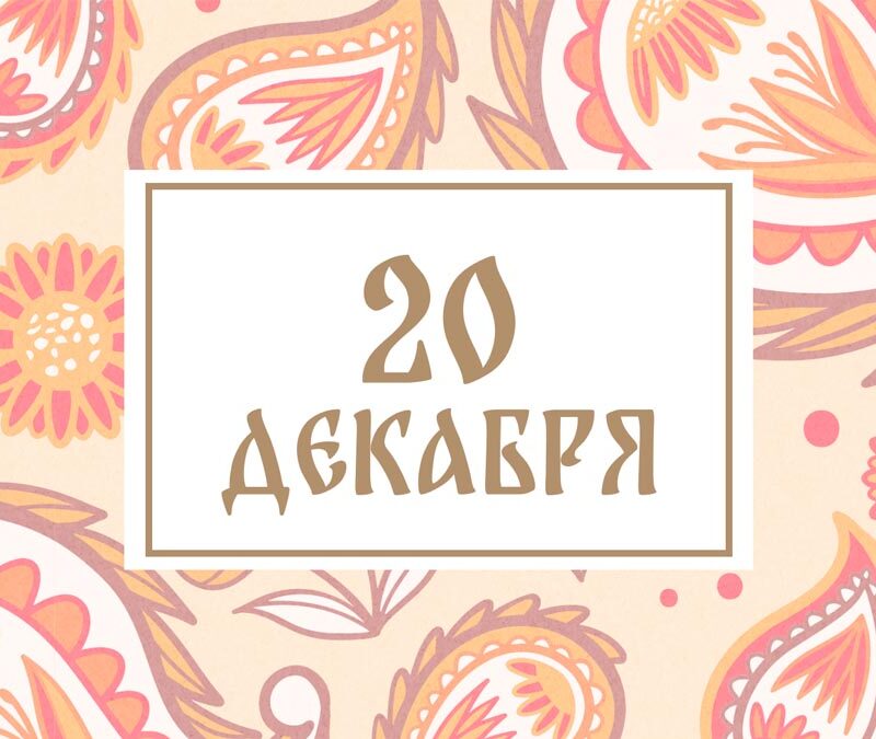 Не стирайте одежду! Народные приметы на сегодня, 20 декабря – что можно и нельзя делать