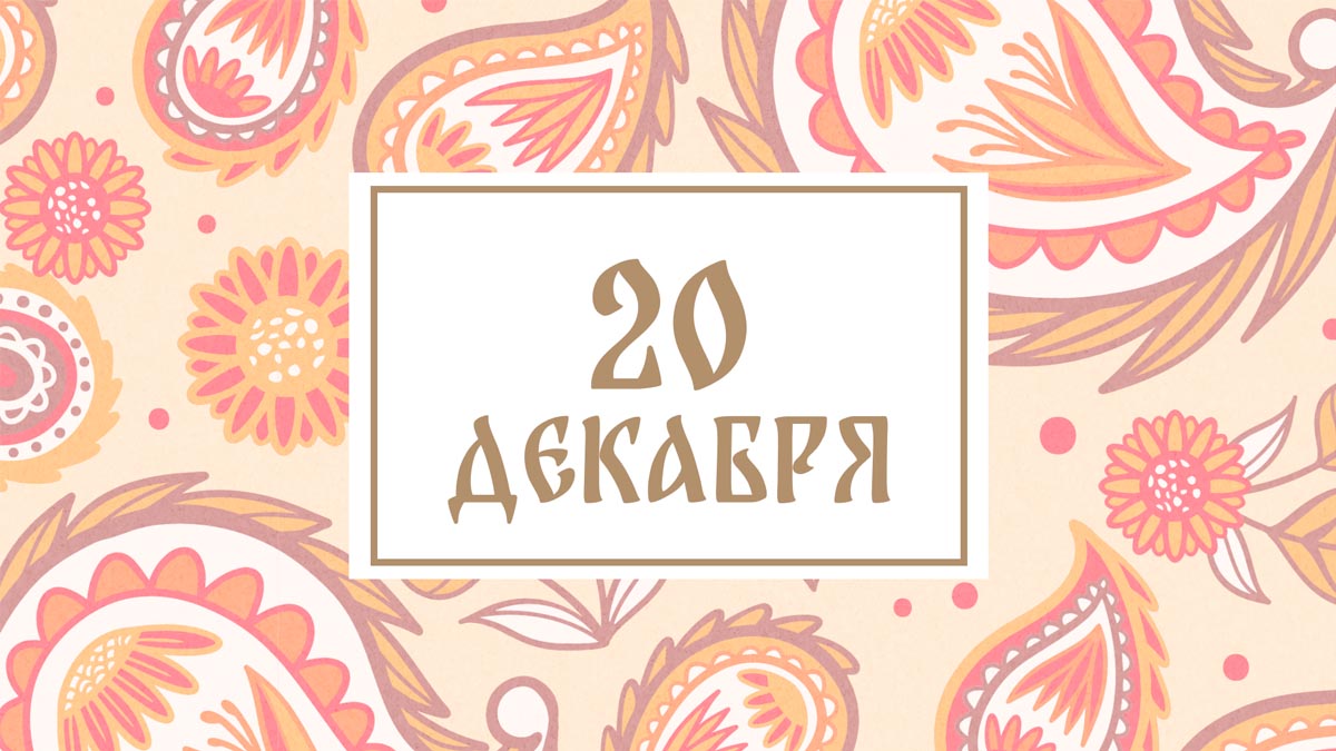 Не стирайте одежду! Народные приметы на сегодня, 20 декабря – что можно и нельзя делать