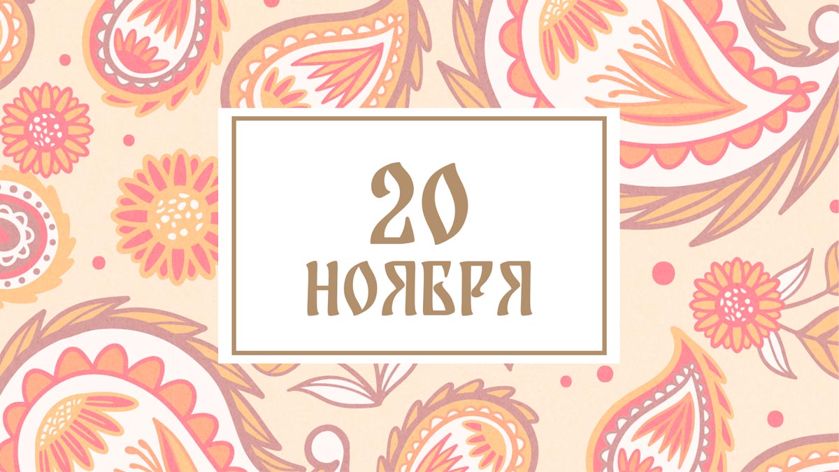 Не ленитесь! Народные приметы на сегодня, 20 ноября – что можно и нельзя делать