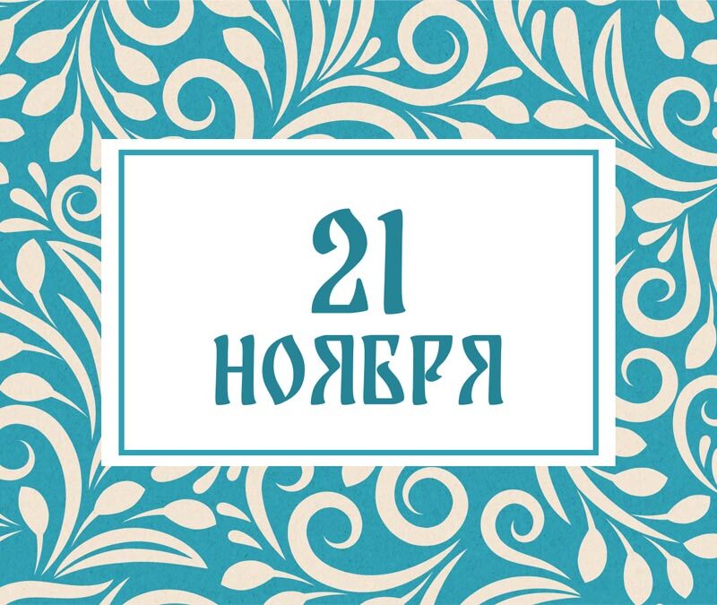 Не мойте голову! Народные приметы на сегодня, 21 ноября – что можно и нельзя делать
