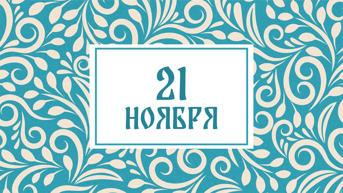 Не мойте голову! Народные приметы на сегодня, 21 ноября – что можно и нельзя делать