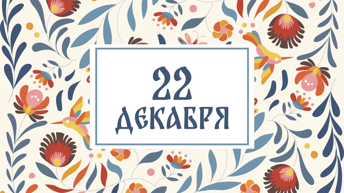 Не гуляйте вечером! Народные приметы на сегодня, 22 декабря – что можно и нельзя делать