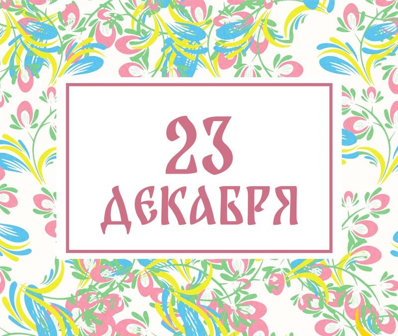 Не сплетничайте! Народные приметы на сегодня, 23 декабря – что можно и нельзя делать