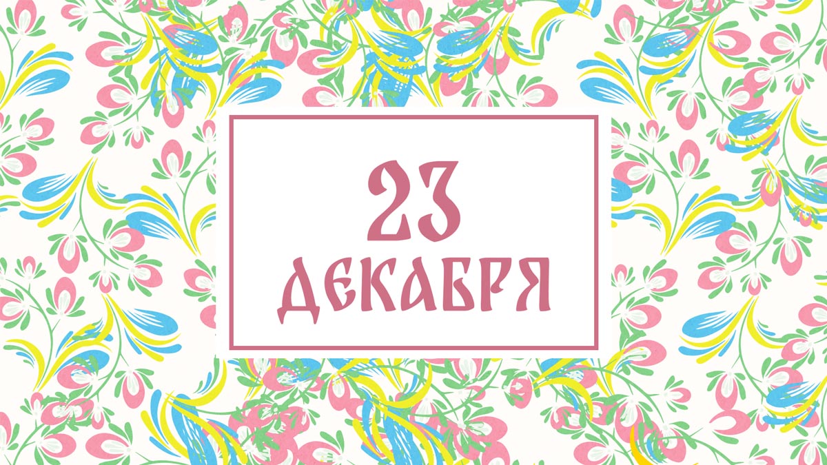 Не сплетничайте! Народные приметы на сегодня, 23 декабря – что можно и нельзя делать