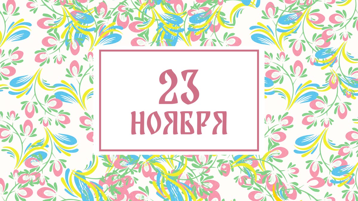 Не начинайте новые дела! Народные приметы на сегодня, 23 ноября – что можно и нельзя делать