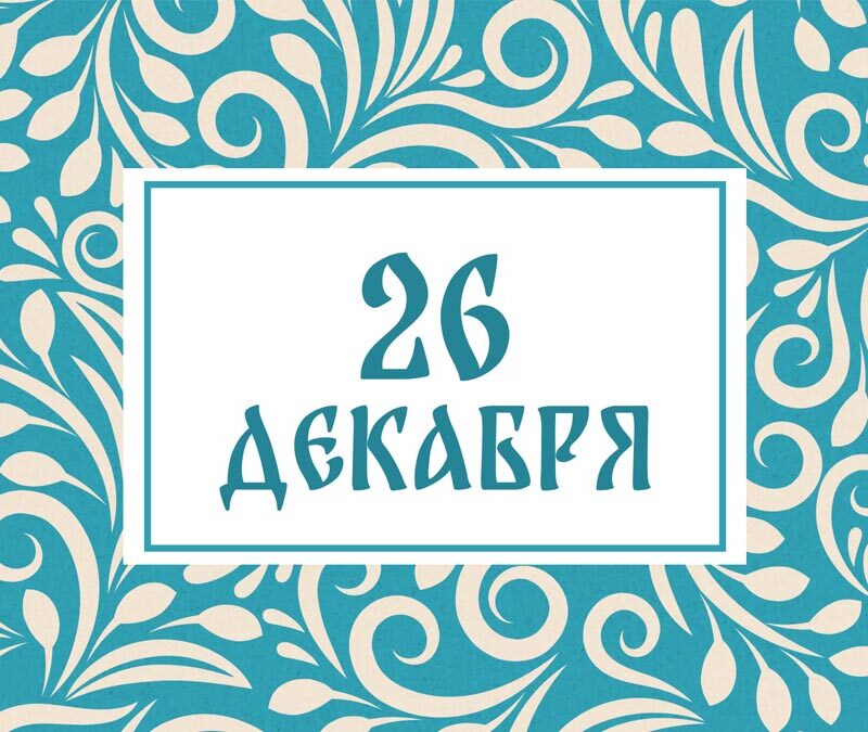 Не открывайте окна! Народные приметы на сегодня, 26 декабря – что можно и нельзя делать
