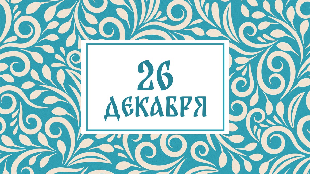 Не открывайте окна! Народные приметы на сегодня, 26 декабря – что можно и нельзя делать