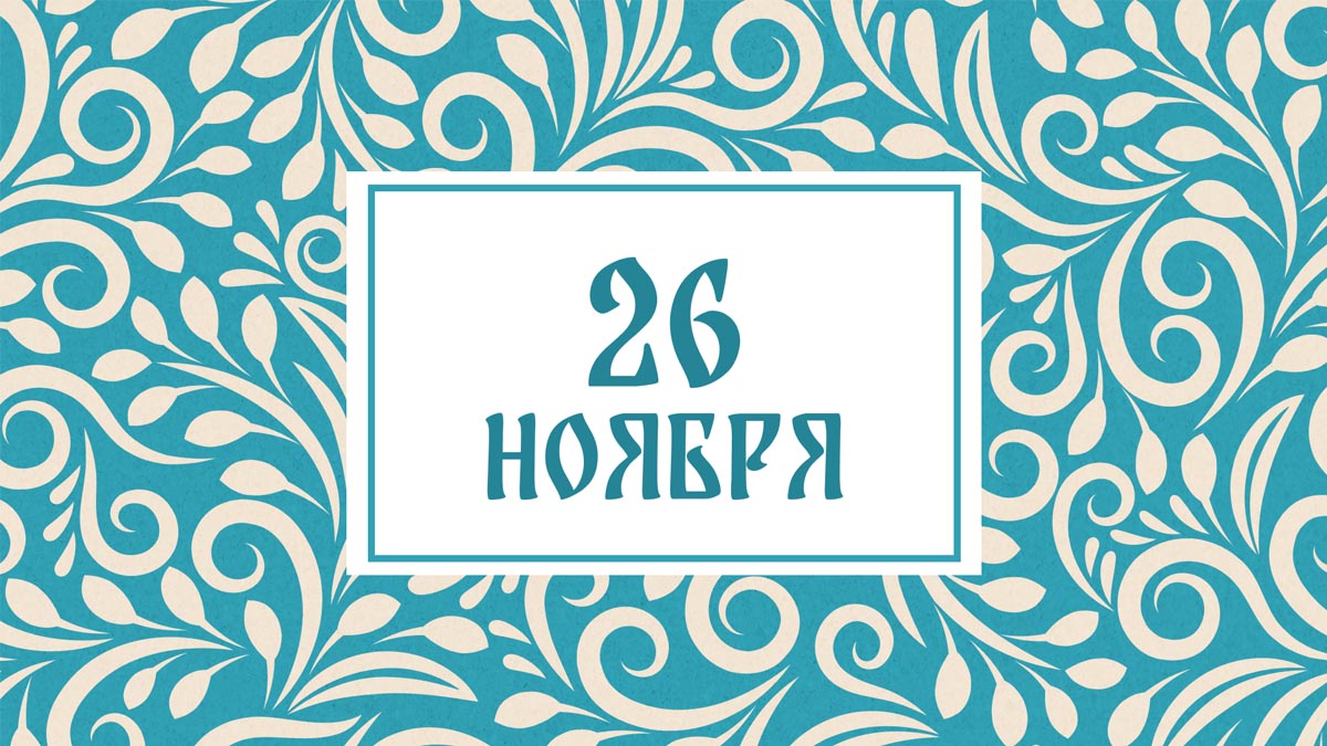 Не ругайтесь! Народные приметы на сегодня, 26 ноября – что можно и нельзя делать