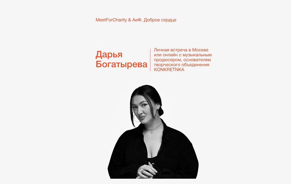 Аукцион в поддержку фонда «АиФ. Доброе сердце»: встреча с Дарьей Богатыревой на платформе Meet…