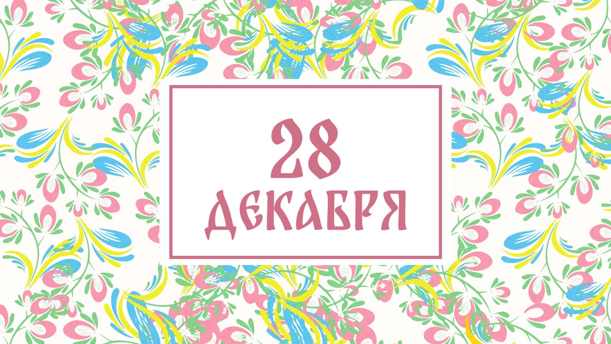 Не сплетничайте! Народные приметы на сегодня, 28 декабря – что можно и нельзя делать