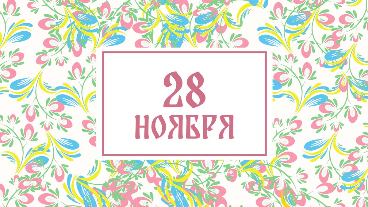 Не жалуйтесь на проблемы! Народные приметы на сегодня, 28 ноября – что можно и нельзя делать
