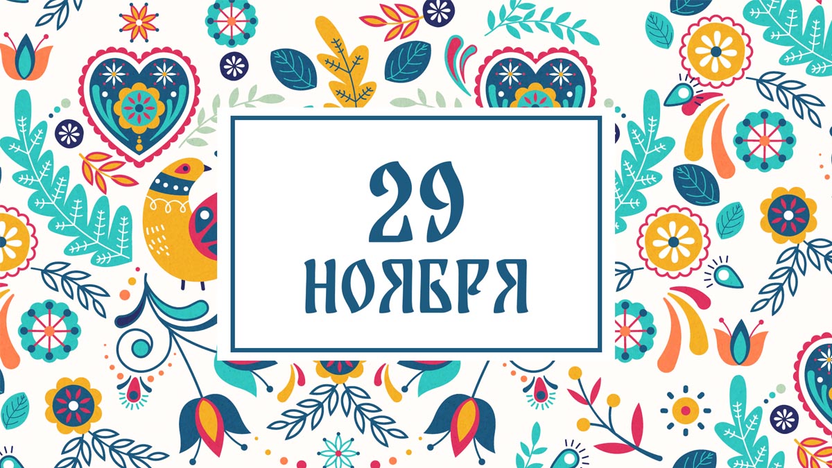 Не оставайтесь в одиночестве! Народные приметы на сегодня, 29 ноября – что можно и нельзя делать