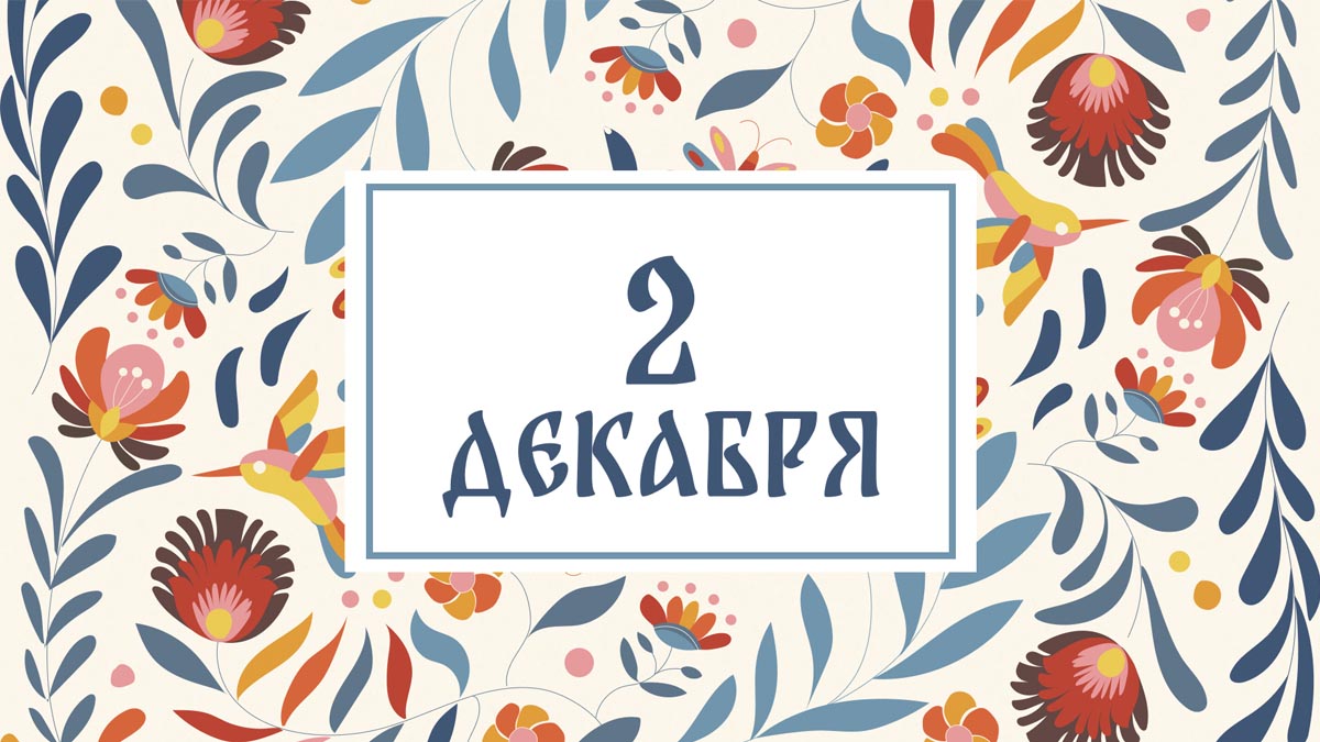 Не выходите из дома! Народные приметы на сегодня, 2 декабря – что можно и нельзя делать