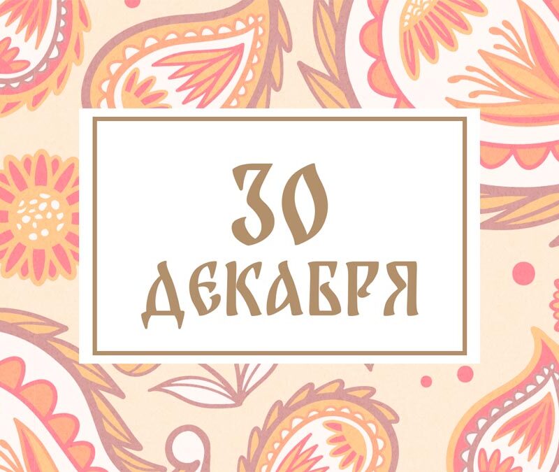 Не целуйте спящих детей! Народные приметы на сегодня, 30 декабря – что можно и нельзя делать