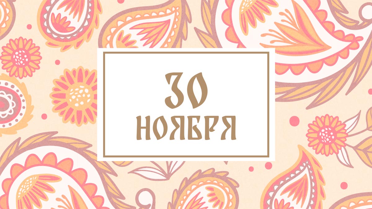 Не повышайте голос! Народные приметы на сегодня, 30 ноября – что можно и нельзя делать