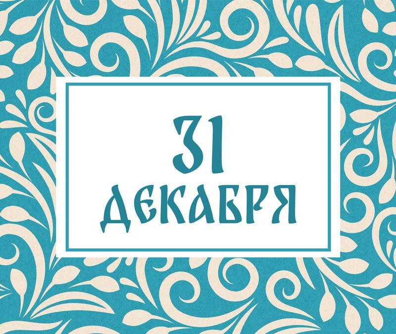 Не стригите волосы! Народные приметы на сегодня, 31 декабря – что можно и нельзя делать