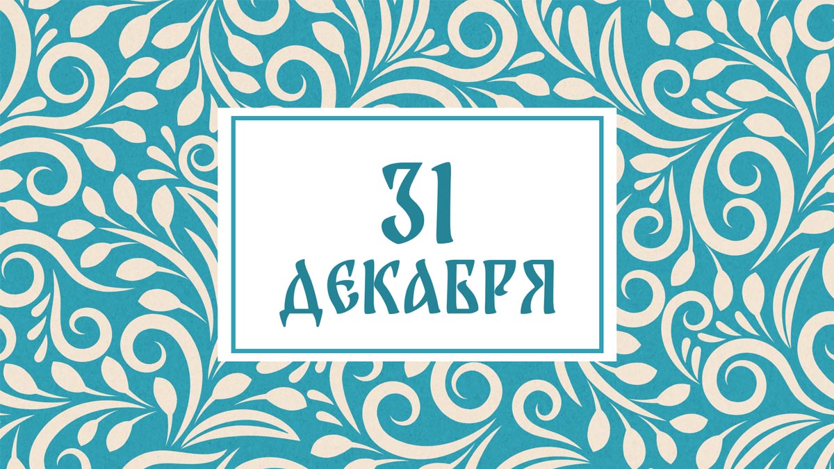 Не стригите волосы! Народные приметы на сегодня, 31 декабря – что можно и нельзя делать
