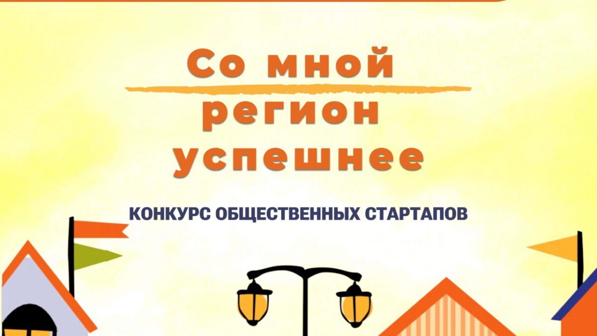 384 общественных проекта активных жителей получат поддержку! Итоги конкурса «Со мной регион…