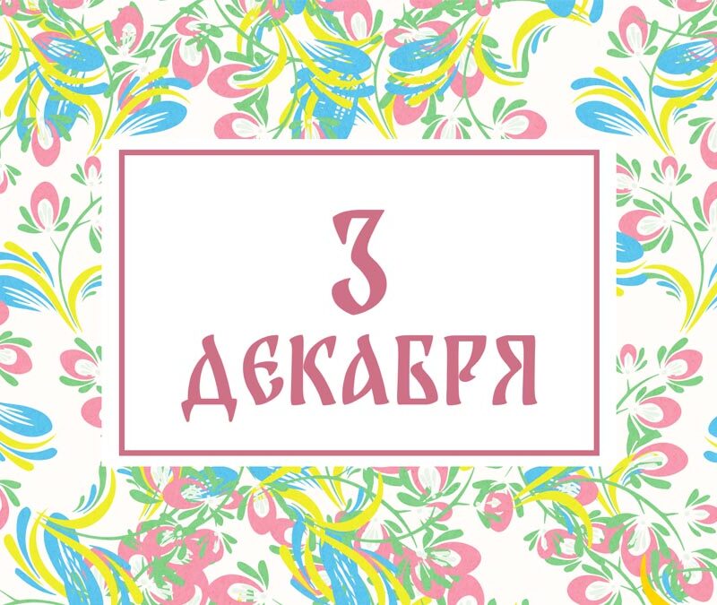 Не веселитесь! Народные приметы на сегодня, 3 декабря – что можно и нельзя делать