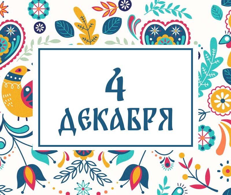 Не обижайте животных! Народные приметы на сегодня, 4 декабря – что можно и нельзя делать