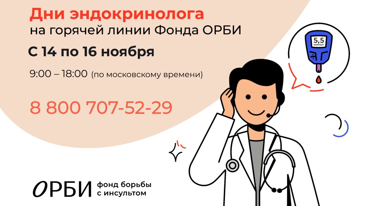 Фонд борьбы с инсультом ОРБИ проводит бесплатные консультации с эндокринологами к Всемирному…
