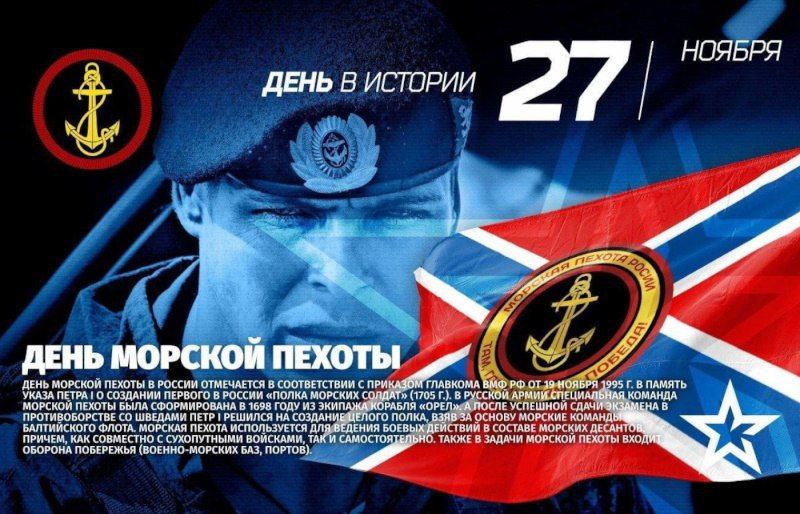 День морской пехоты