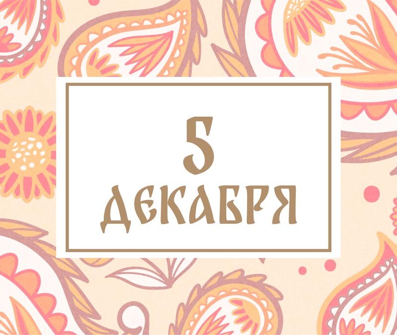 Не оставайтесь в одиночестве! Народные приметы на сегодня, 5 декабря – что можно и нельзя делать