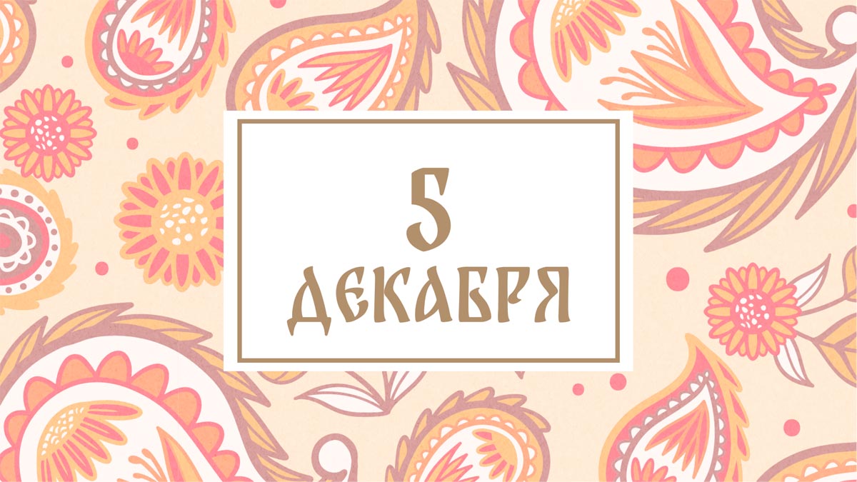 Не оставайтесь в одиночестве! Народные приметы на сегодня, 5 декабря – что можно и нельзя делать
