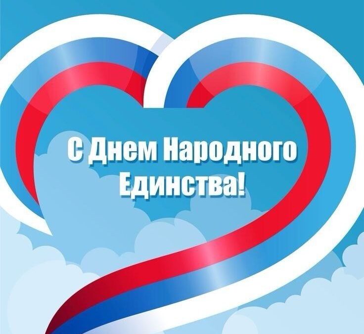 С Днём Народного Единства россияне!