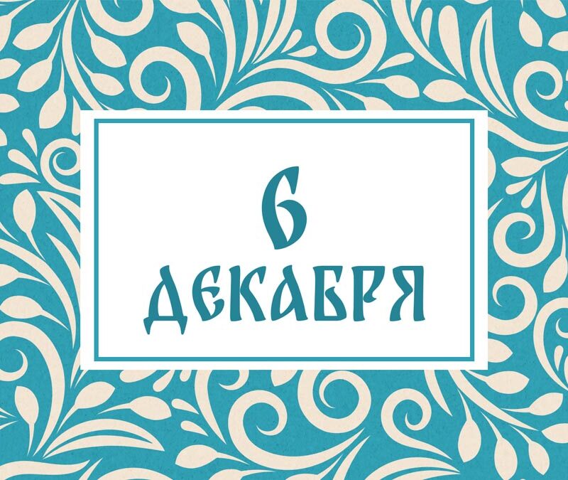 Не надевайте новую обувь! Народные приметы на сегодня, 6 декабря – что можно и нельзя делать