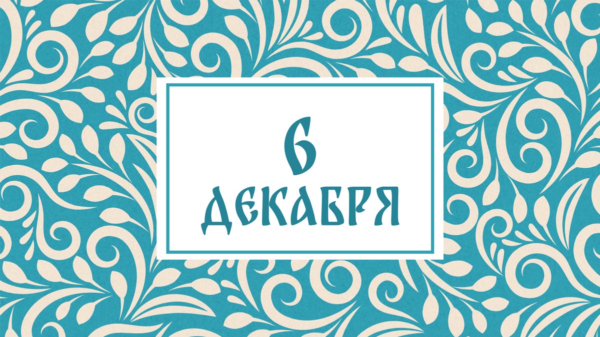 Не надевайте новую обувь! Народные приметы на сегодня, 6 декабря – что можно и нельзя делать