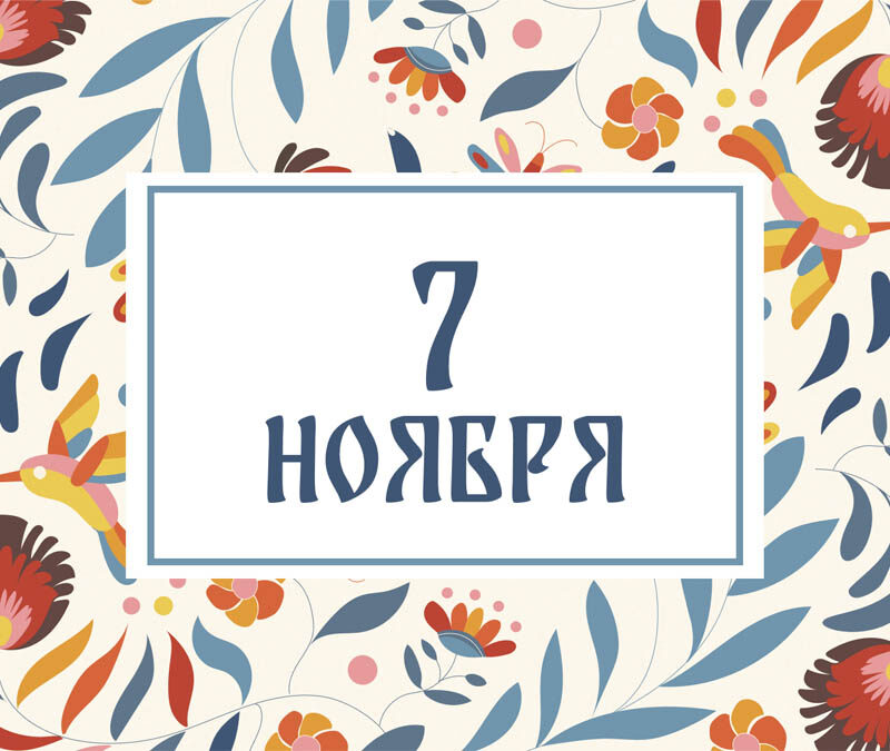 Не ешьте хлеб! Народные приметы на сегодня, 7 ноября – что можно и нельзя делать