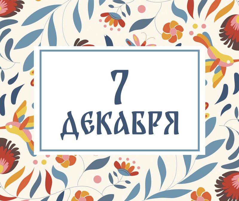 Не ссорьтесь! Народные приметы на сегодня, 7 декабря – что можно и нельзя делать