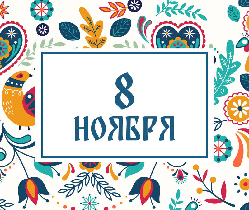 Не завидуйте! Народные приметы на сегодня, 8 ноября – что можно и нельзя делать