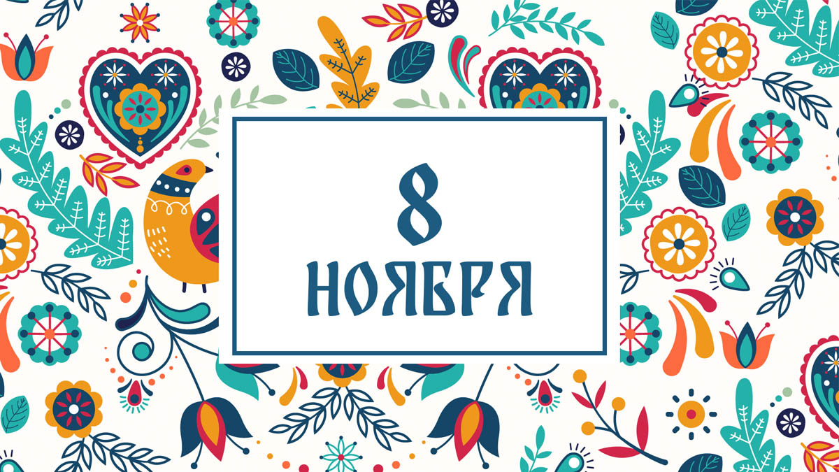 Не завидуйте! Народные приметы на сегодня, 8 ноября – что можно и нельзя делать