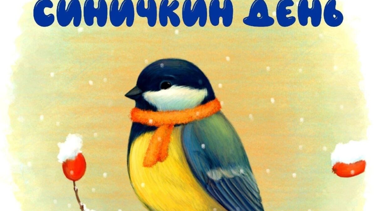 ДЕНЬ СИНИЦЫ