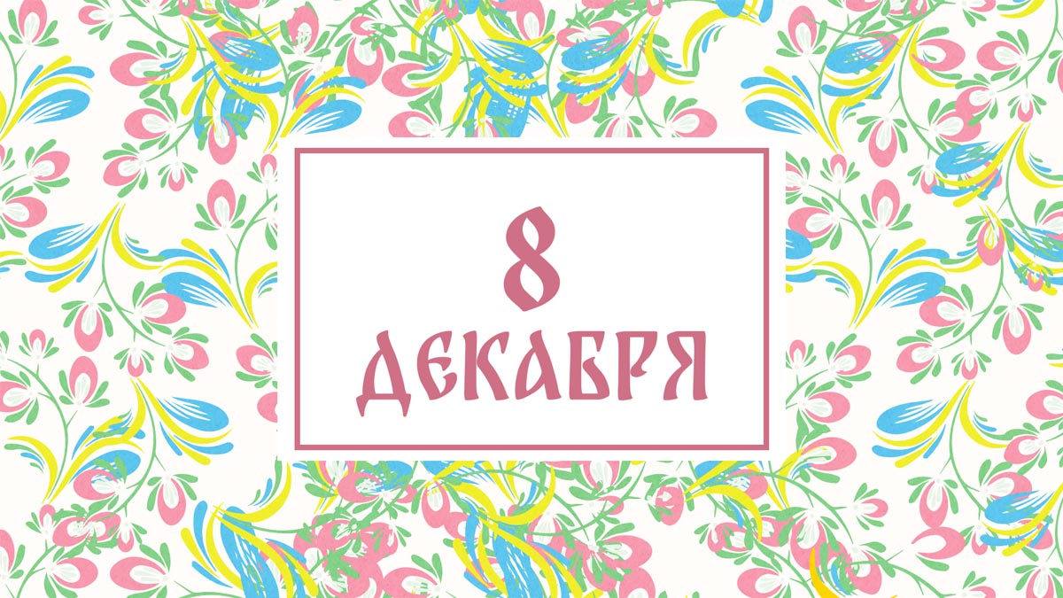 Не сушите бельё в доме! Народные приметы на сегодня, 8 декабря – что можно и нельзя делать