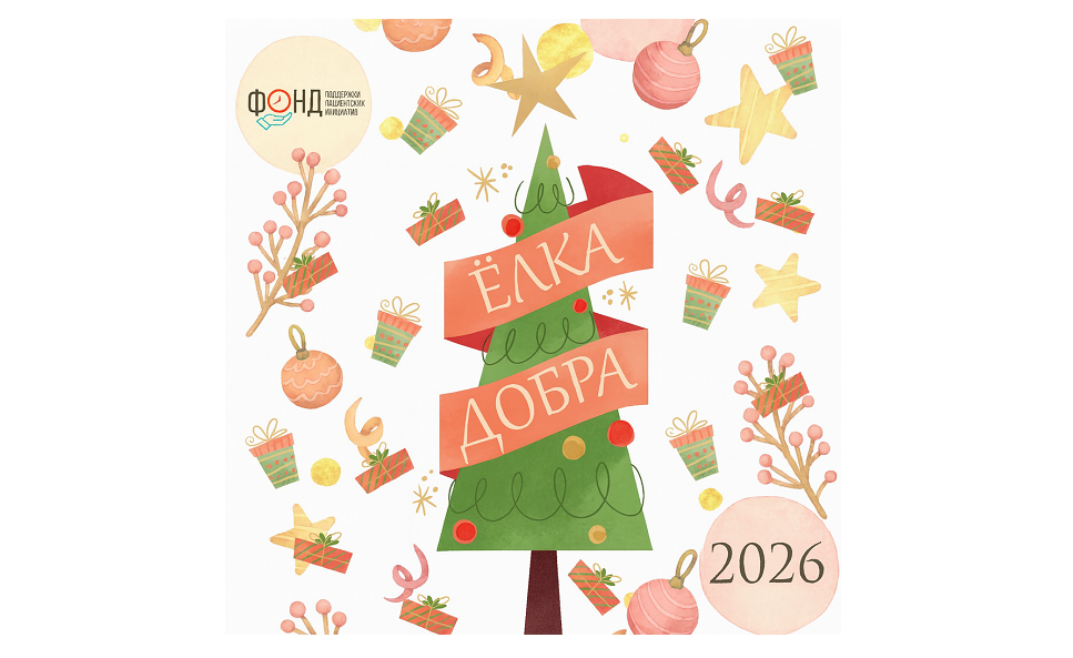 Пациенты просят чудо: фонд поддержки пациентских инициатив запускает новогоднюю акцию «Ёлка добра…