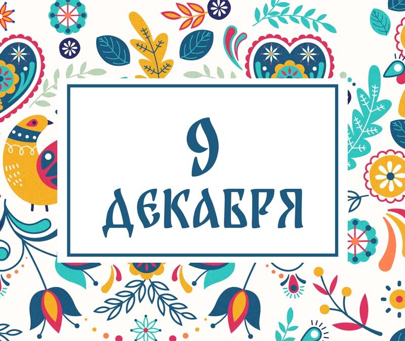 Не выбрасывайте старую обувь! Народные приметы на сегодня, 9 декабря – что можно и нельзя делать