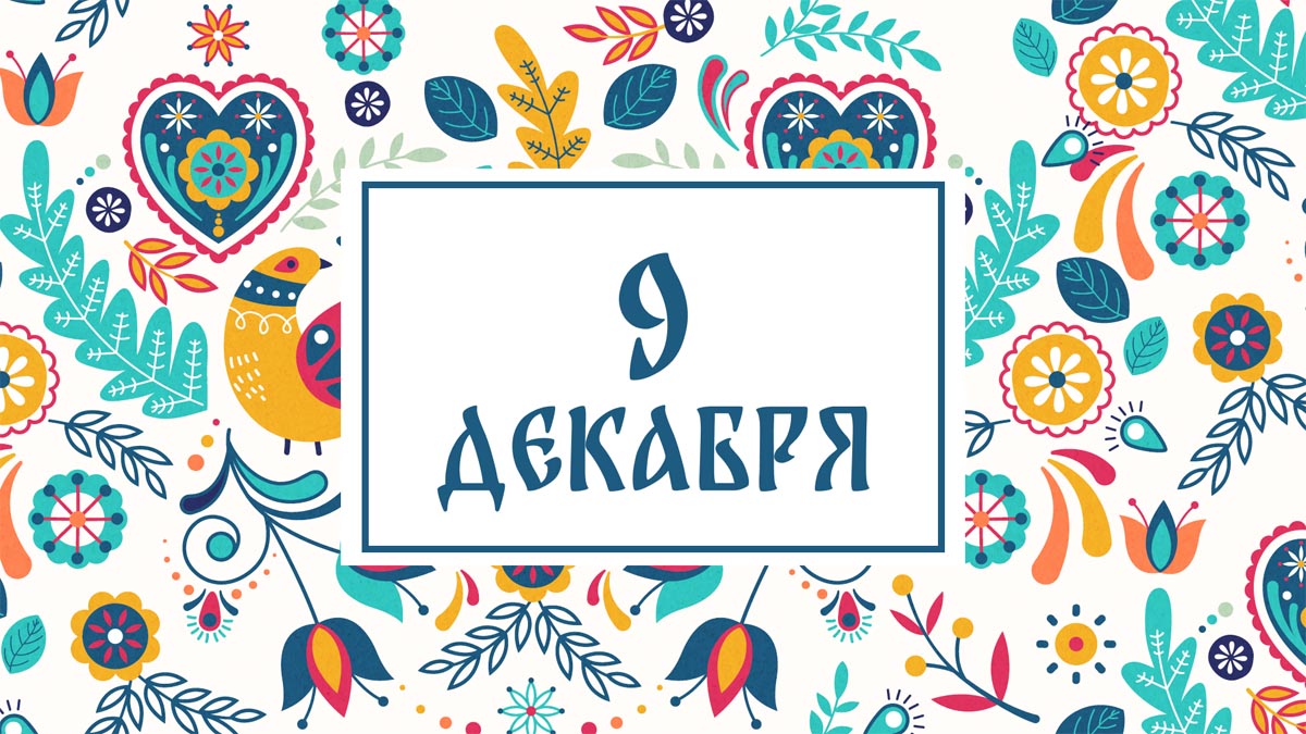 Не выбрасывайте старую обувь! Народные приметы на сегодня, 9 декабря – что можно и нельзя делать