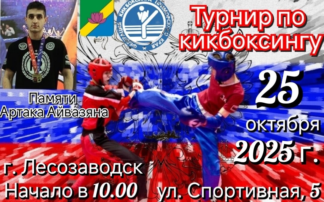 Кикбоксинг памяти А, Айвазяна