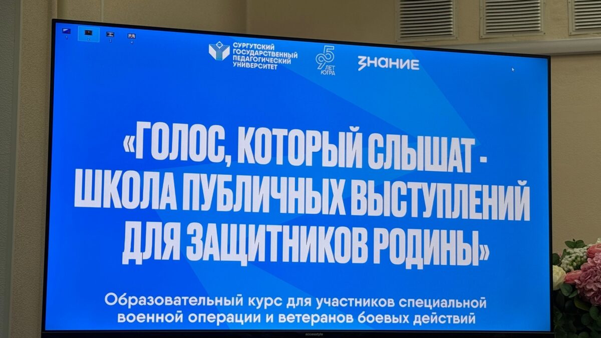 Открытие образовательного курса для участников и ветеранов СВО прошло на базе СурГПУ