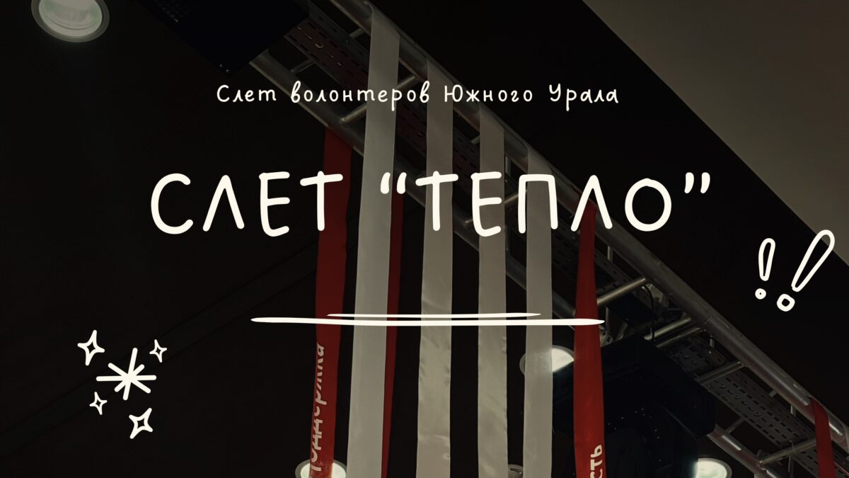 Тепло, которое объединяет