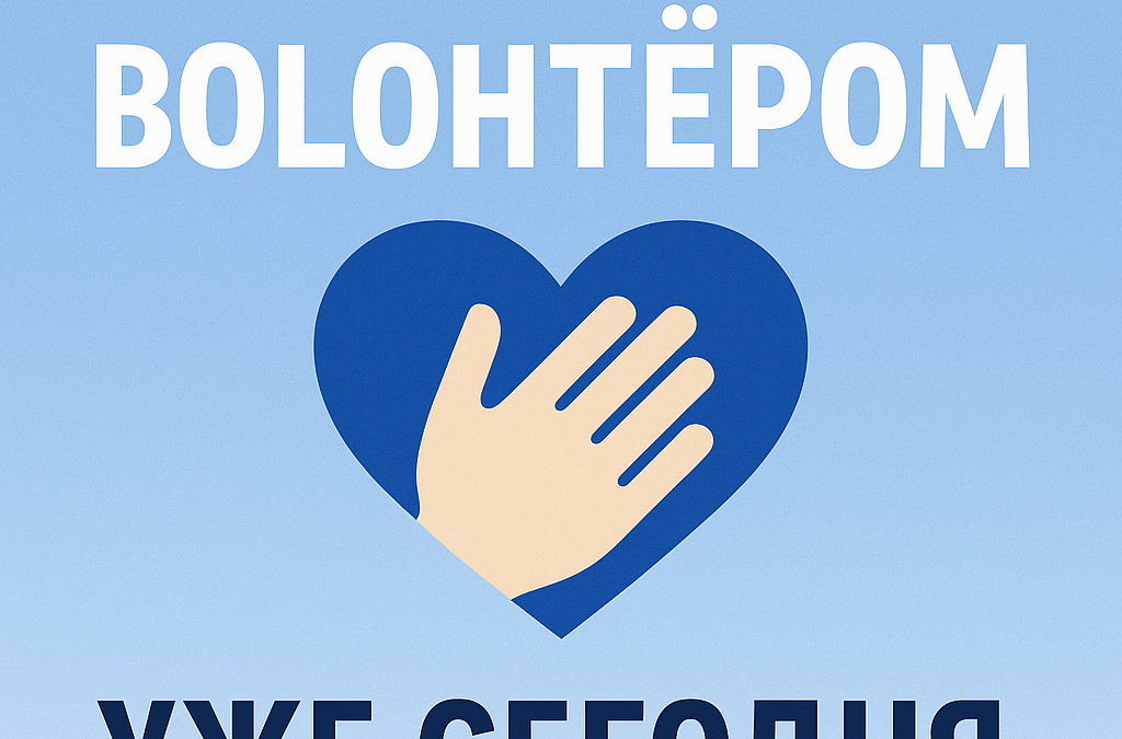 💙 Почему стоит стать волонтёром уже сегодня — и почему именно «Добро Здесь»