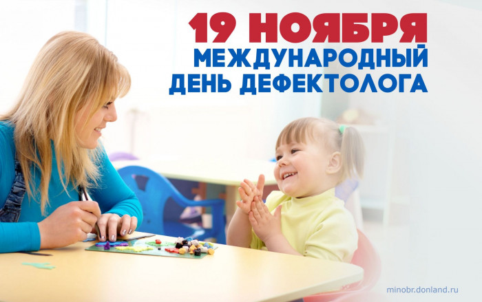 Международный день дефектолога