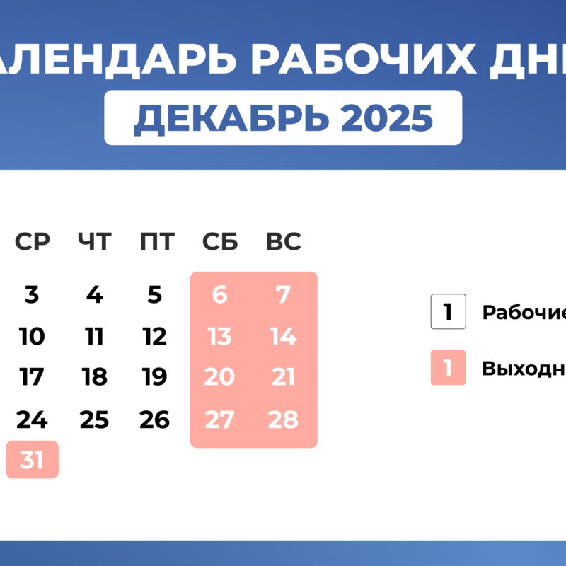 Какие праздники отмечают в декабре-2025 в России – производственный календарь